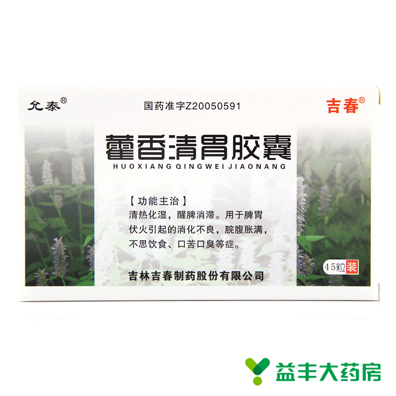 【包邮】允泰 藿香清胃胶囊45粒 清热化湿醒脾 消化不良 口臭口苦