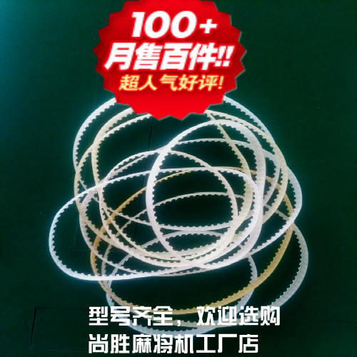 Single mouth mahjong machine belt Synchronous belt Drive belt Zhongyou drive gear belt General Mahjong machine belt