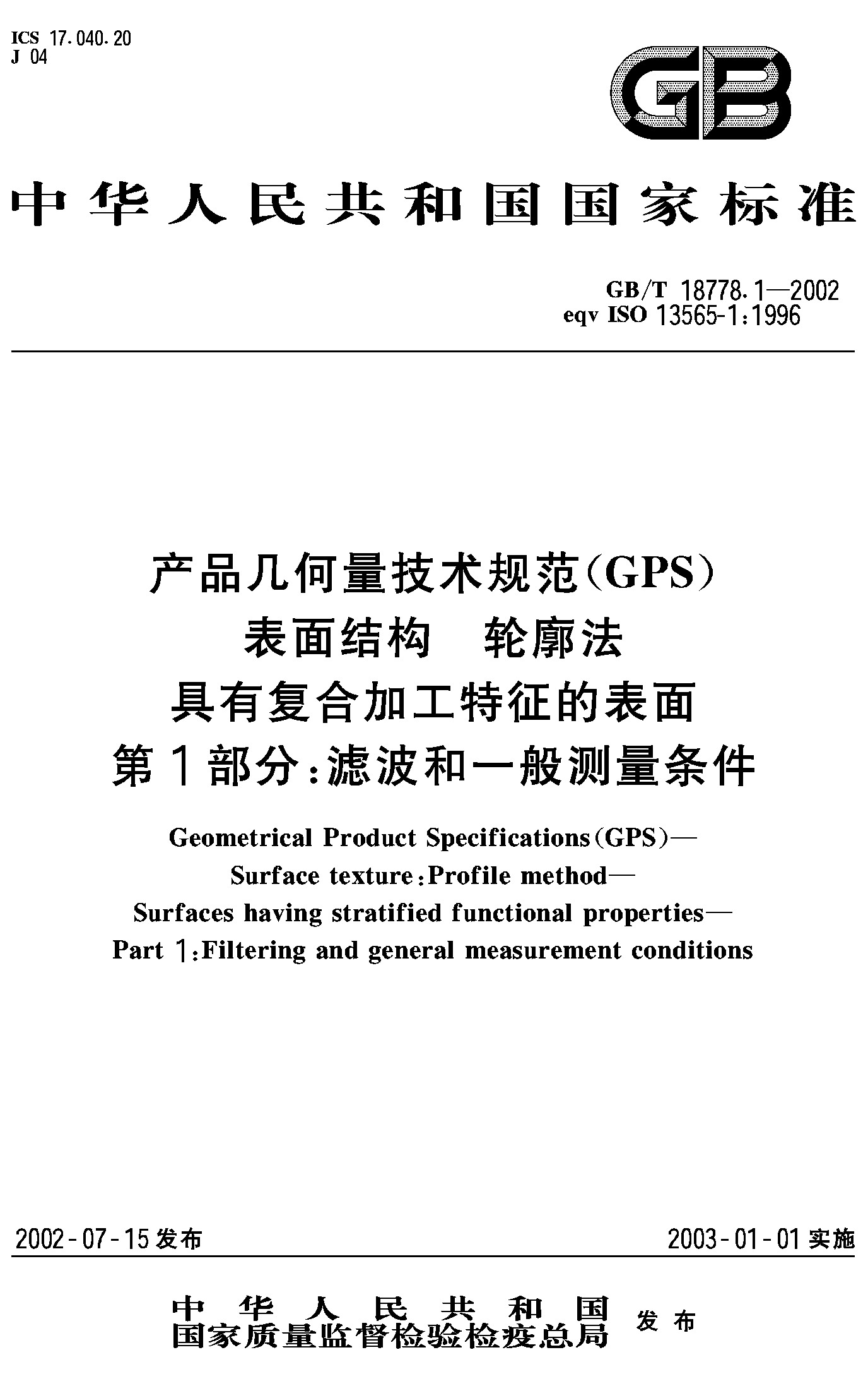 第1部分：滤波和一般测量条件(GB/T 18778.1-2002)