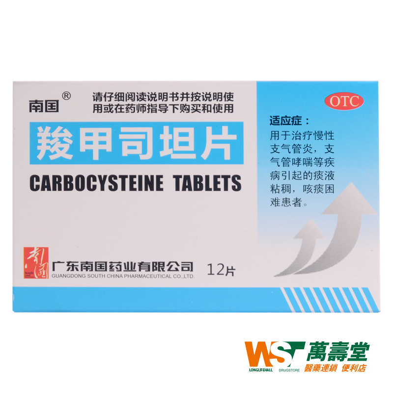 南国 羧甲司坦片 0.25g12片/盒 慢性支气管炎 哮喘痰粘稠咳痰困难