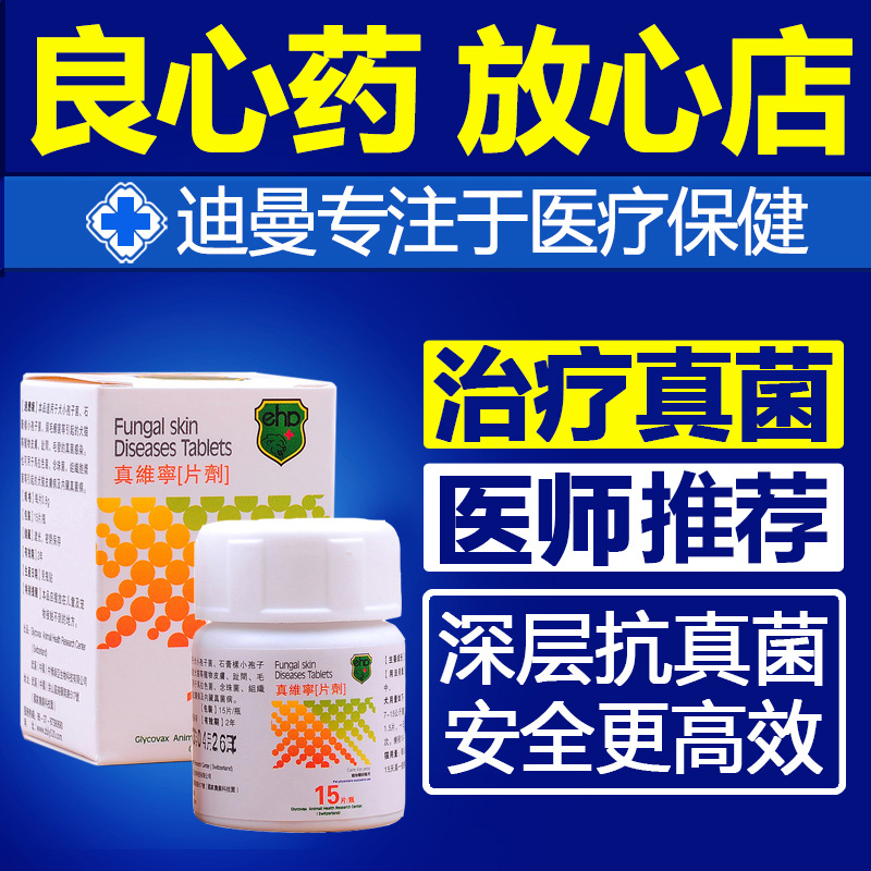 包邮真维宁片剂盐酸特比萘芬片 狗狗真菌皮肤病药品 猫癣狗癣猫藓