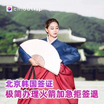 Beijing to sign] Simplify the Korean visa personal travel certificate free travel to Beijing Tianjin