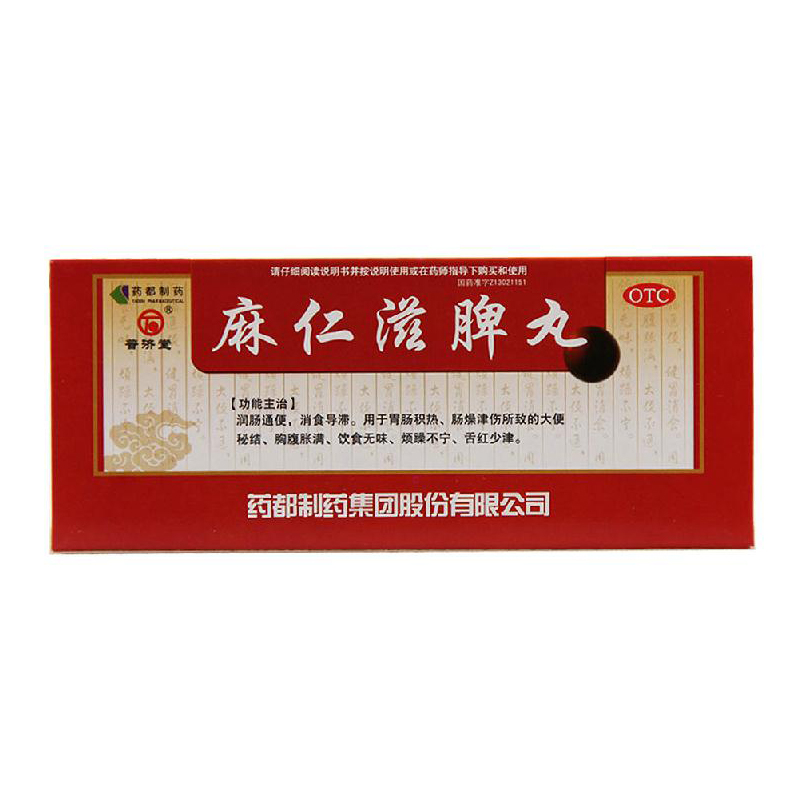 普济堂 麻仁滋脾丸 9g*10丸盒 润肠通便 健胃消食