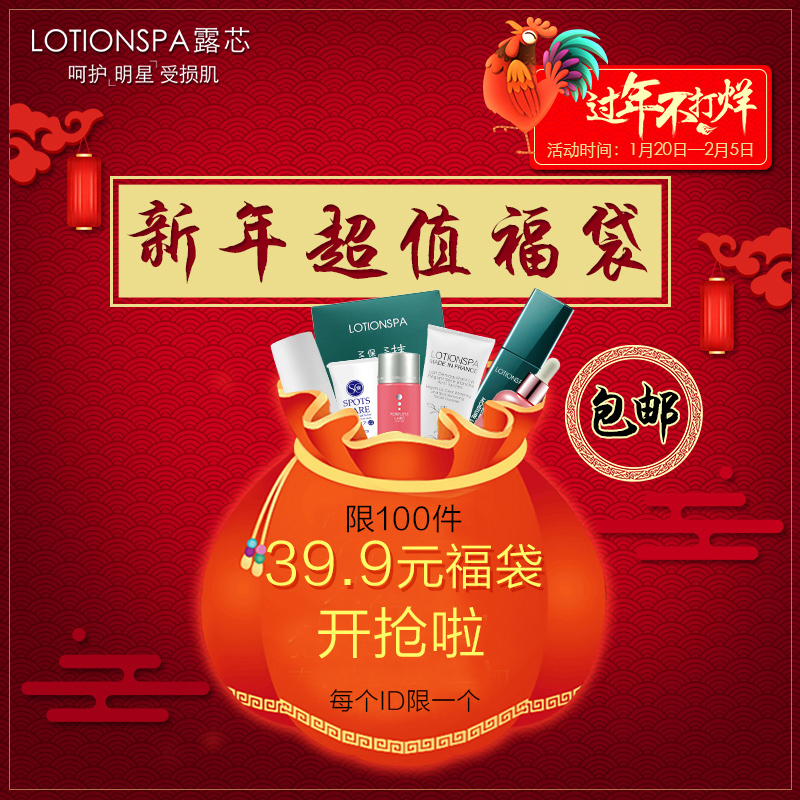 LOTIONSPA露芯新年不打烊新年福袋39.9