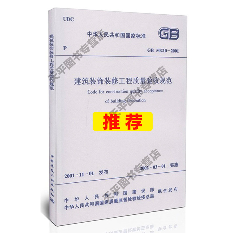 正版现货 GB50210-2001 建筑装饰装修工程质量验收规范 建筑规范标准