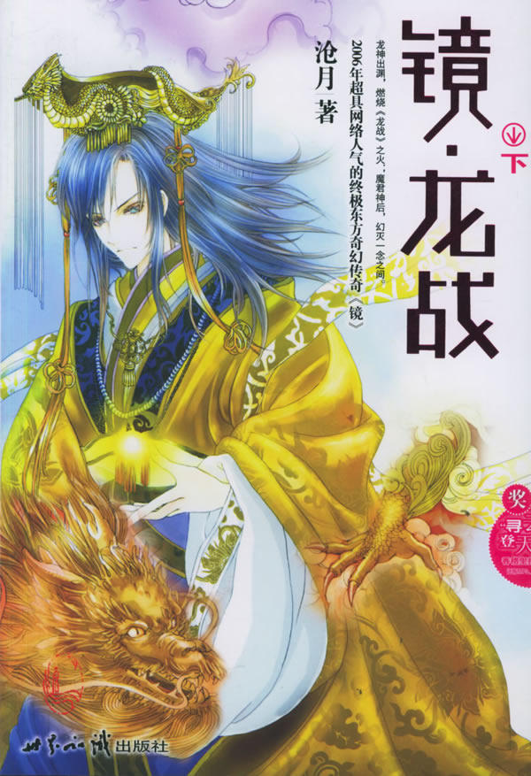 正版包邮镜龙战（下）正品图书书籍