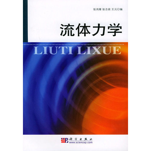 流体力学/张鸿雁，张志政，王元编/科学出版社