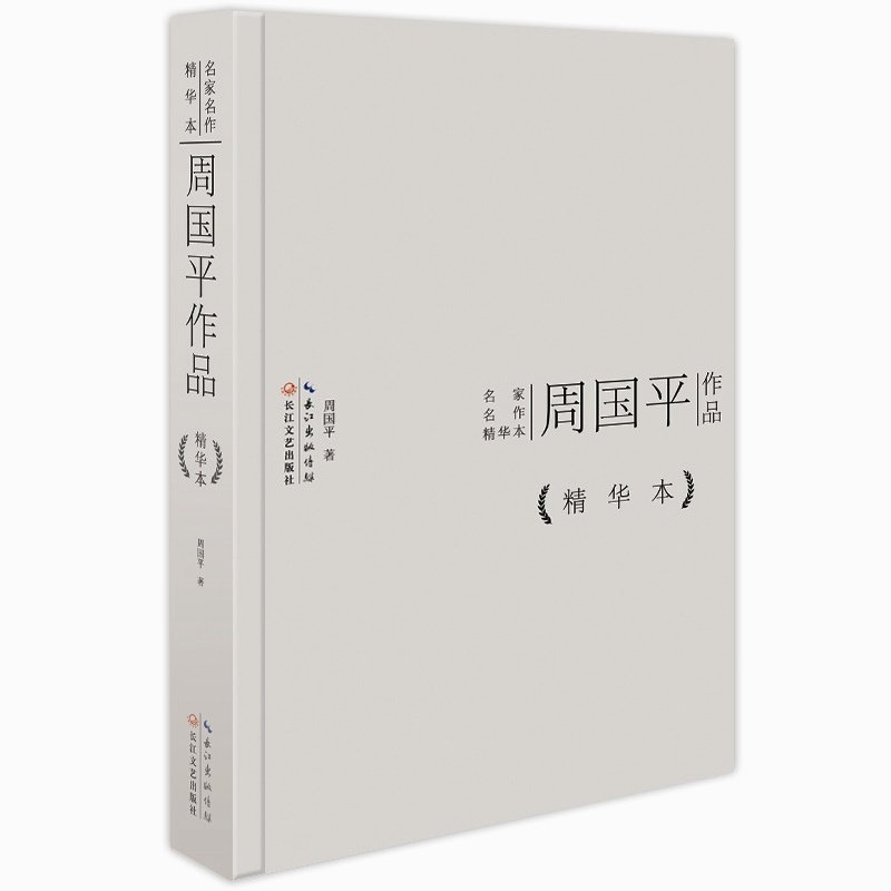 周国平作品精华本 正版图书 周国平