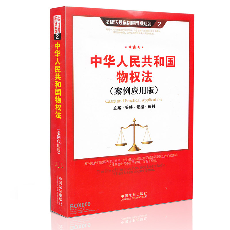 正版 中华人民共和国物权法（案例应用版）立案 管辖 证据 裁判