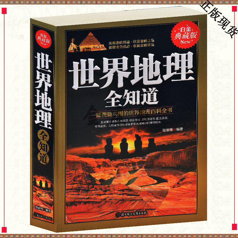 世界地理全知道 一部便捷实用的世界地理知识百科全书 世界自然风景都会名城文化胜迹 中学生地理知识课外读物书籍 旅游文化景观全