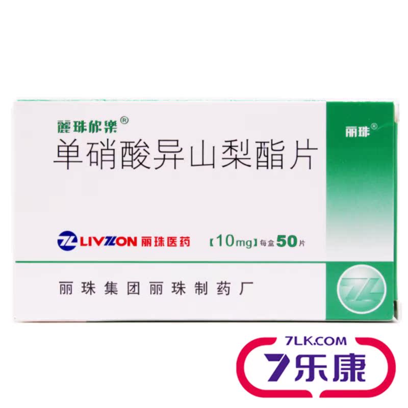丽珠欣乐 单硝酸异山梨酯片 10mg*50片/盒