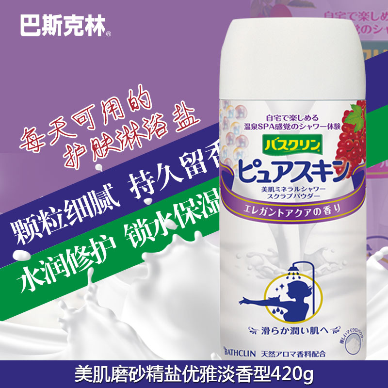 巴斯克林优雅淡香磨砂淋浴盐日本原装进口去角质鸡皮肤 后背祛痘