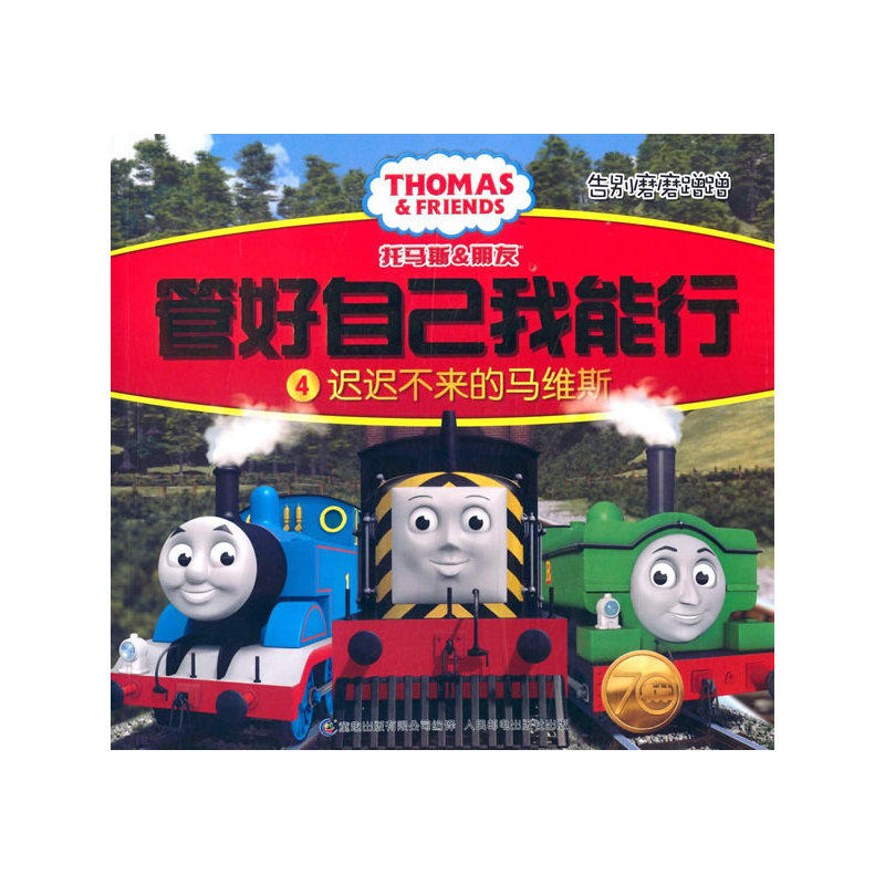 迟迟不来的马维斯-托马斯&朋友.管好自己我能行(4) 正版图书 英国HIT娱乐公司|编者:童趣出版有限公司