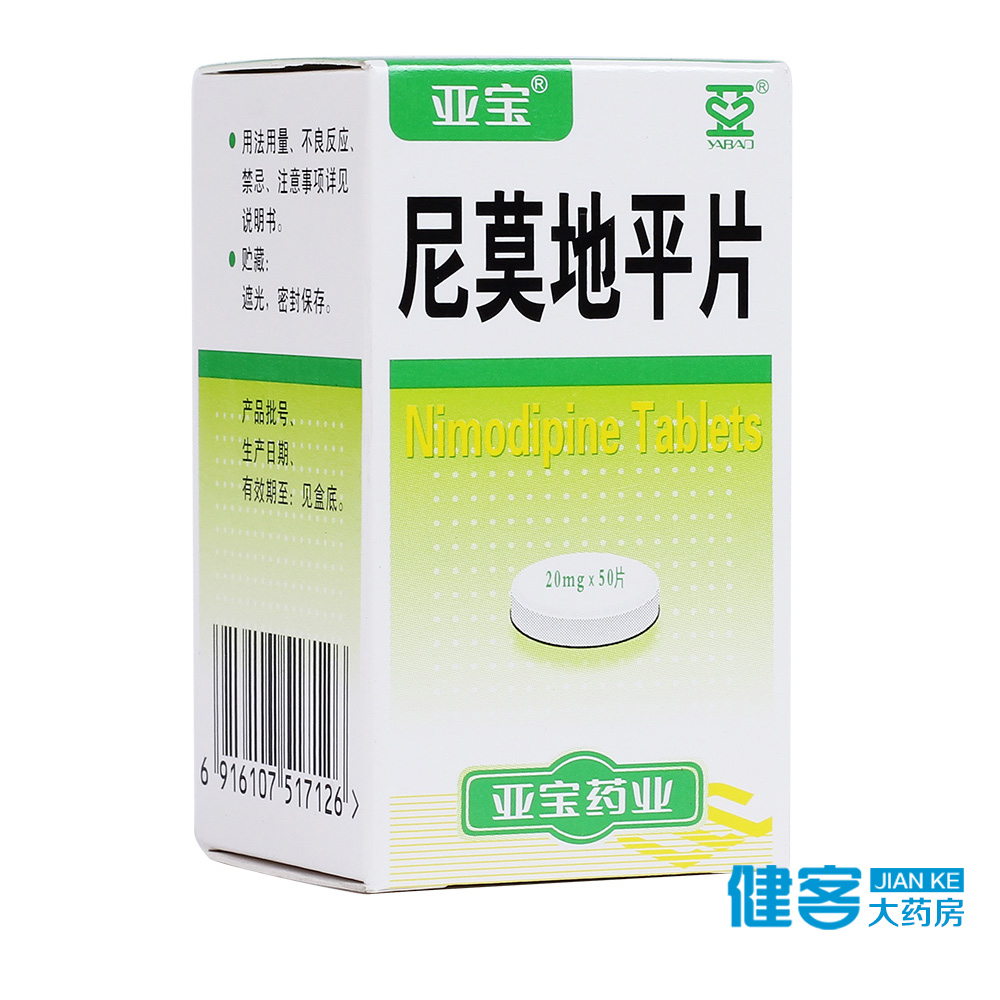 亚宝 尼莫地平片 20mg*50片*1瓶/盒