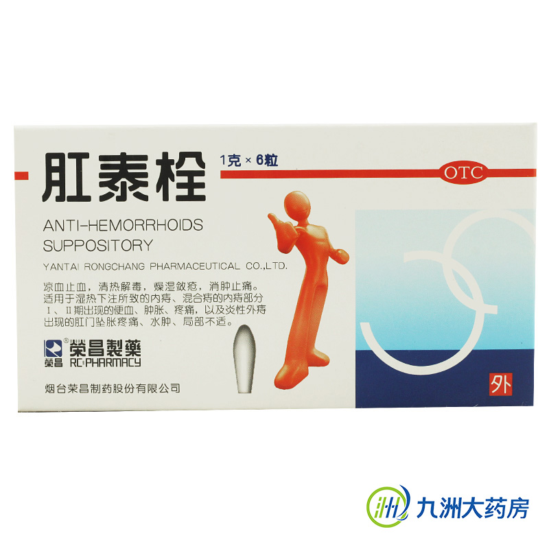 2盒送湿巾】荣昌肛泰栓痔疮药痔疮中药肛裂肛痛痔疮栓肛泰止痛药