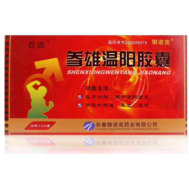 百派 参雄温阳胶囊 0.3g*10粒*3小盒/盒