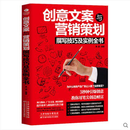 意文案与营销策划撰写技巧及实例全书 汉语写