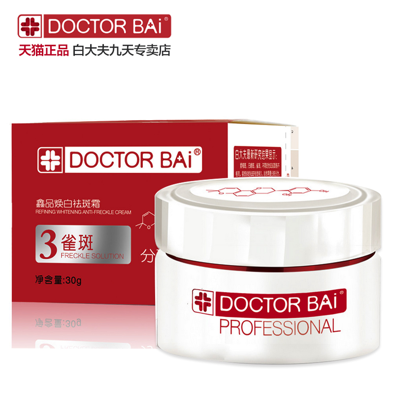 2瓶1周期！白大夫 鑫品去斑面霜3#30g 淡化黑色素面霜淡斑 商超版