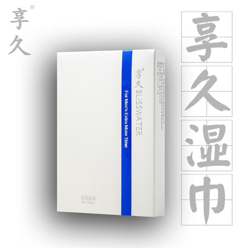 成人情趣性用品享久男用喷剂不麻木房事外用男性夫妻延迟喷雾湿巾