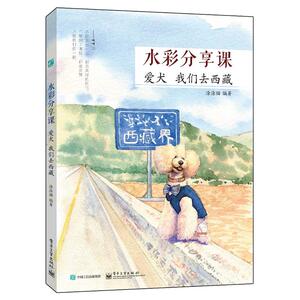 水彩分享课 爱犬我们去*（全彩）