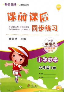 小学数学(6下人教版适用)/课前课后同步练习 博库网