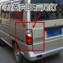 Suitable for Wuling Xingwang 6358 6360 Rear Tail Light Turn Signal Rear Light Assembly Brake Light Wuling