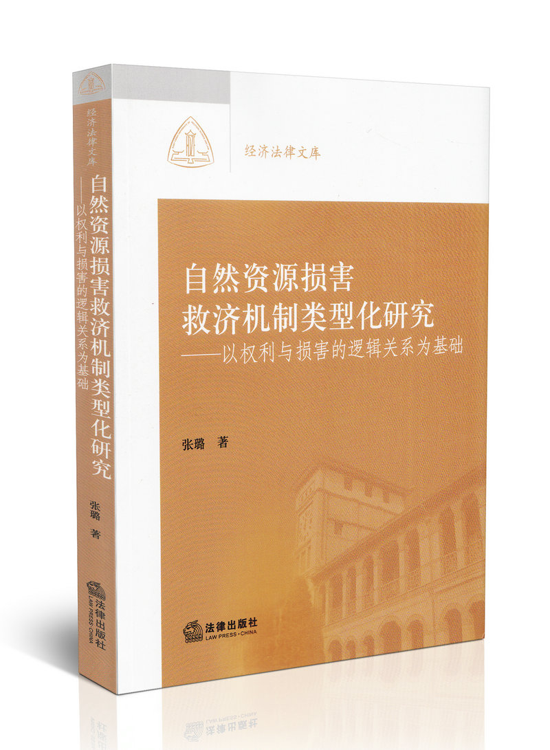 自然资源损害救济机制类型化研究:以权利与损害的逻辑关系为基础