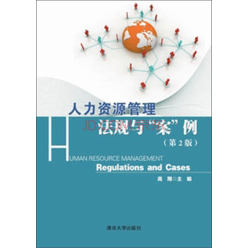 人力资源管理：法规与“案”例（第二版） 高翔