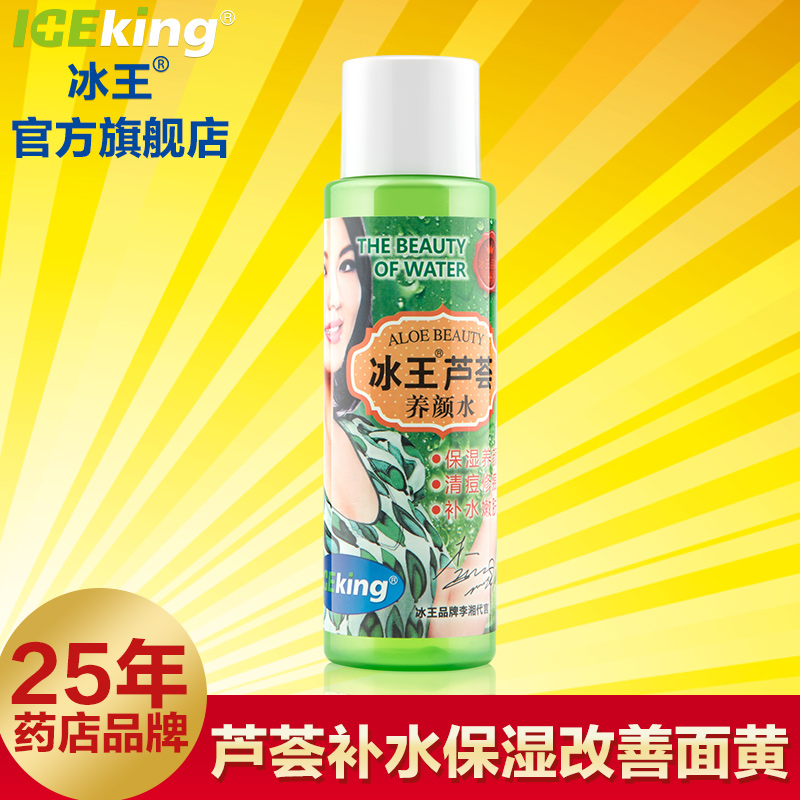 冰王芦荟养颜水爽肤水150ml 保湿化妆水祛黄芦荟凝胶汁润肤水