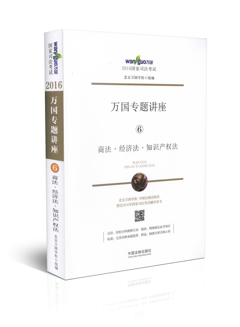 正版现货 2016年国家司法考试万国专题讲座 商法.经济法.知识产权法 万国讲座6 商经 附赠音频视频课程2016司法考试万国讲座