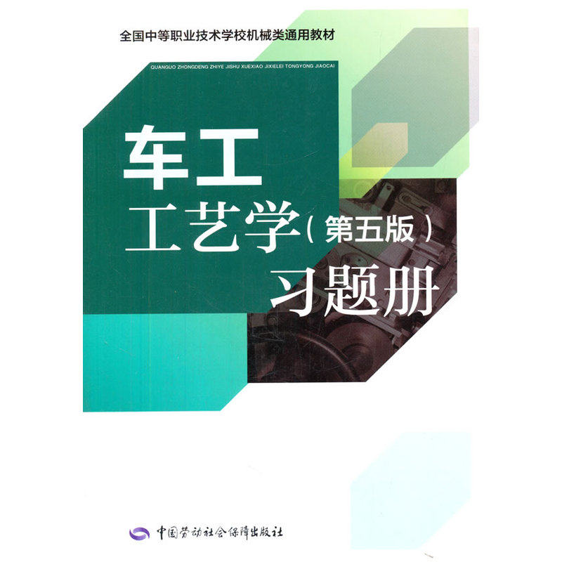车工工艺学(第5版)习题册 正版图书