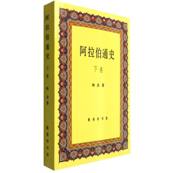 阿拉伯通史（下卷）/纳忠/商务印书馆有限公司