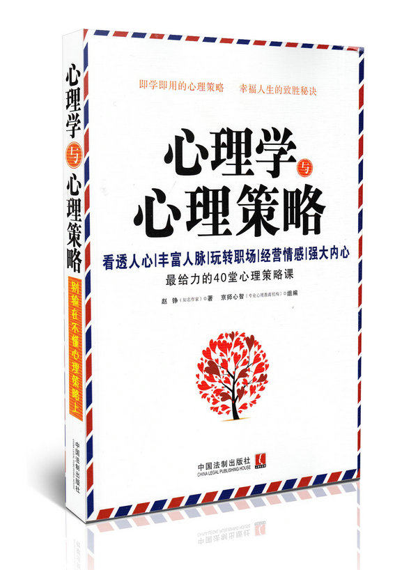心理学与心理策略(透人心 丰富人脉 玩转职场 经营情感 强大内心)