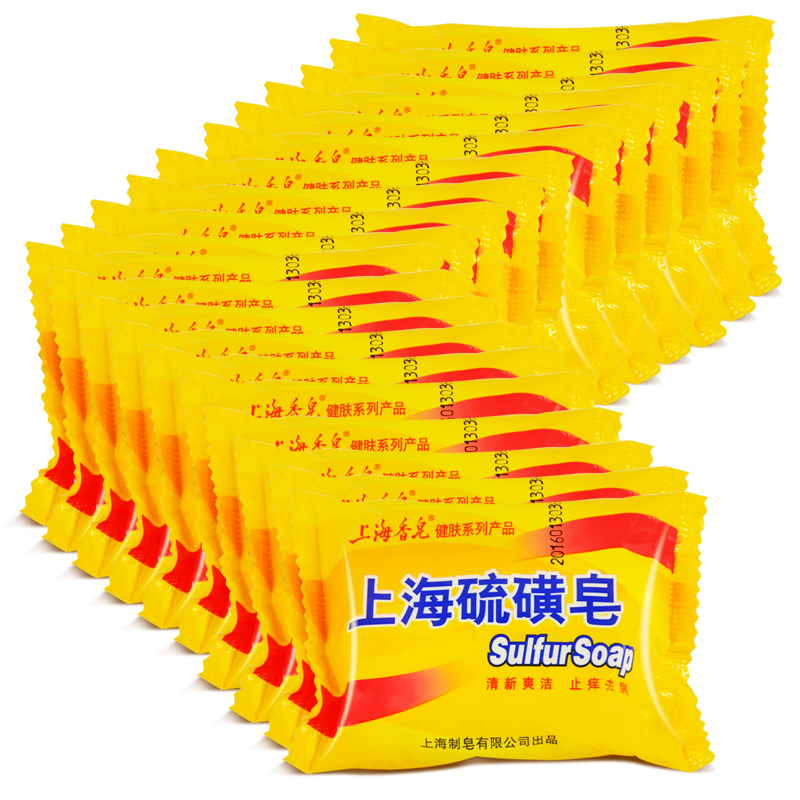 正品上海硫磺皂20个装 去除螨虫香皂 上海药皂 祛痘沐浴肥皂包邮