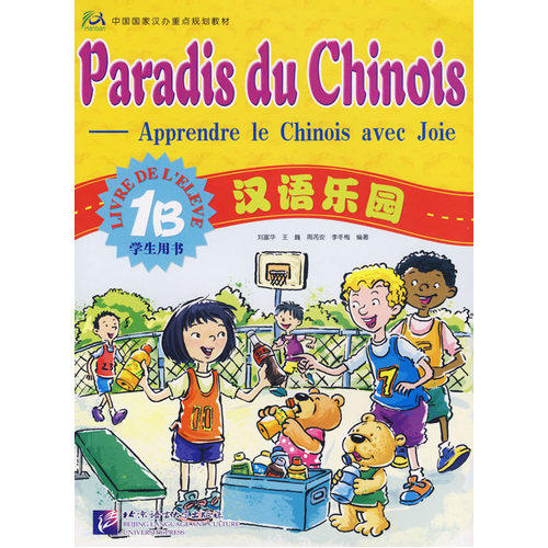 汉语乐园学生用书1B/刘富华，王巍，周芮安，李冬梅/北京语言大学出版社