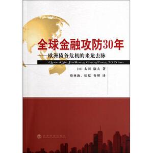 正版]全球金融攻防30年――欧洲债务危机的来龙去脉 太田康夫 经济科学 9787514113525