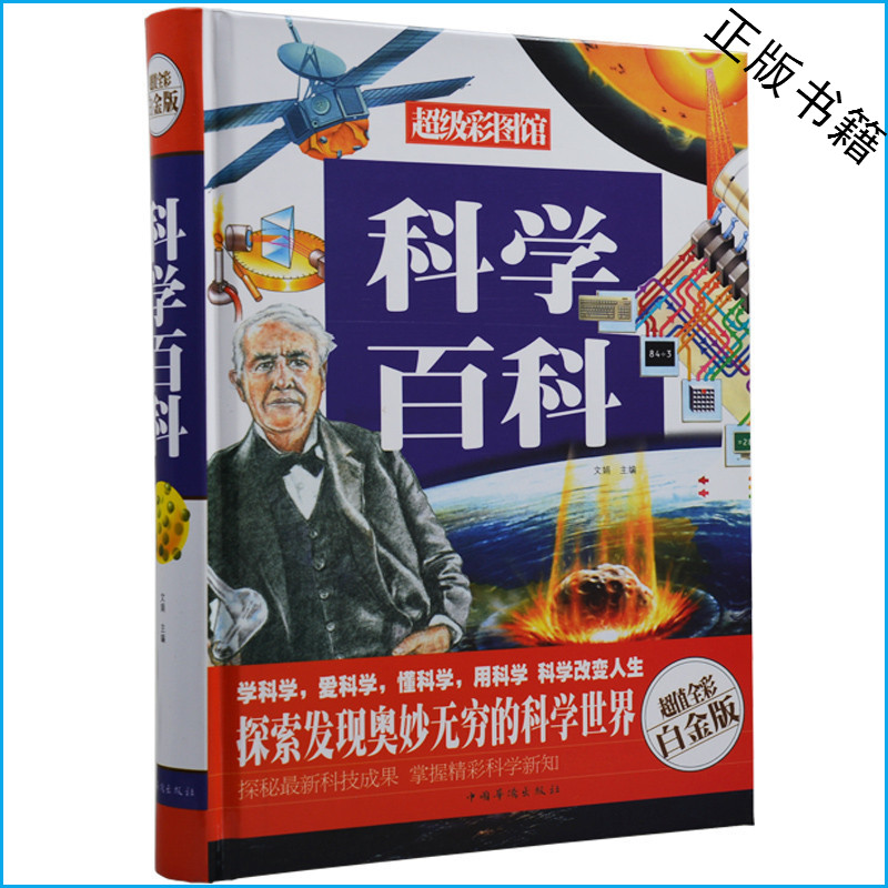 科学百科 超值全彩白金版 彩图彩页精装 科学未解之谜 华侨出版社 青少年课外书10-11-12-13-14-15岁 中学生课外必读书 正版精装