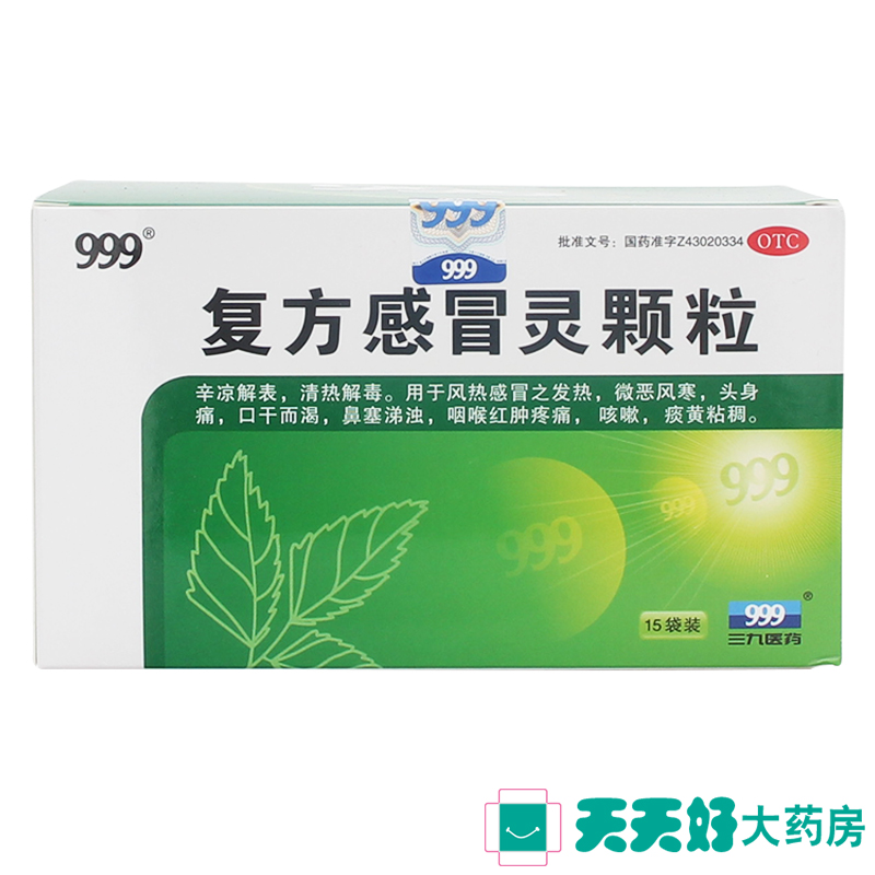 999感冒灵 三九复方感冒灵颗粒 15袋冲剂  感冒药 鼻塞咳嗽正品