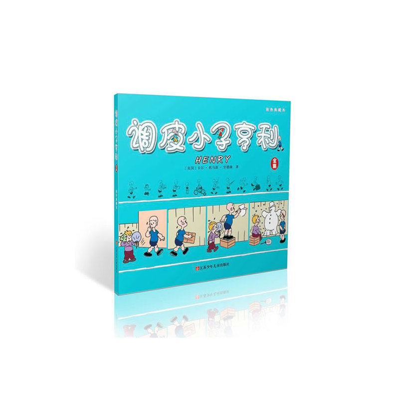 调皮小子亨利全集(彩色典藏本) 正版图书 (美国)卡尔·托马斯·安德森|译者:焦广庆