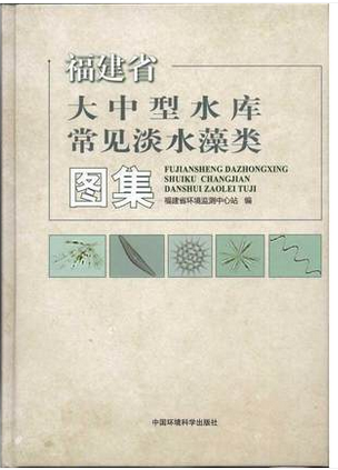 福建省大中型水库常见淡水藻类图集