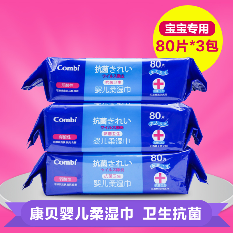 康贝 卫生抗菌 婴儿柔湿巾 宝宝湿纸巾 80片*3 包