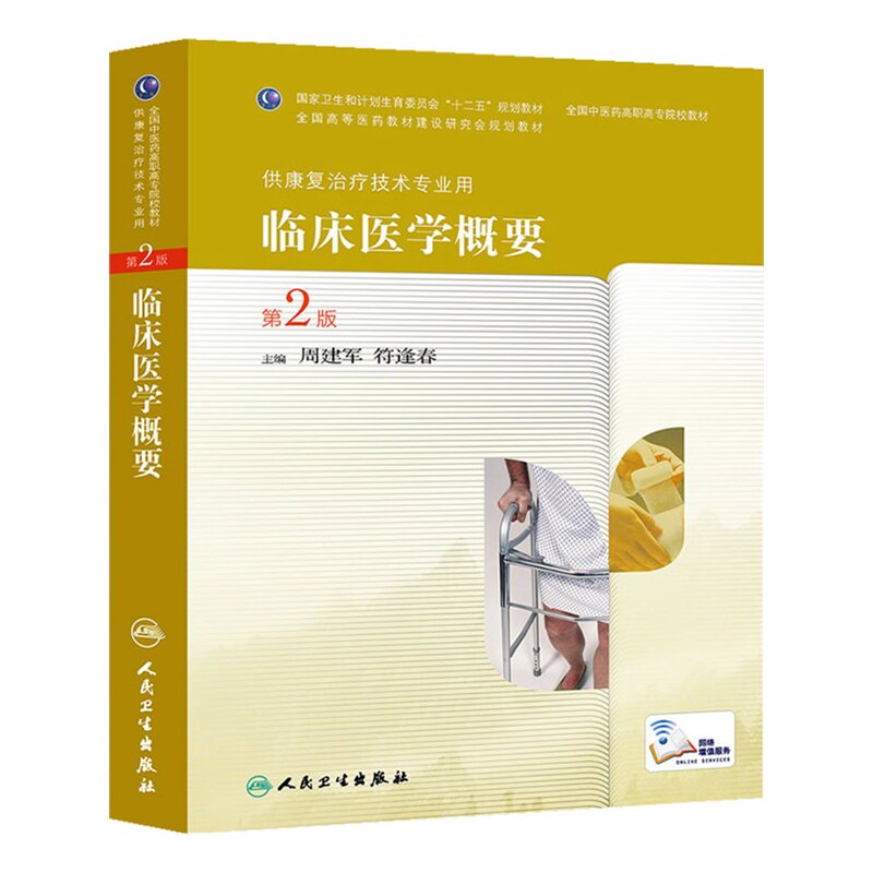 临床医学概要(第2版) 正版图书 周建军//符逢春