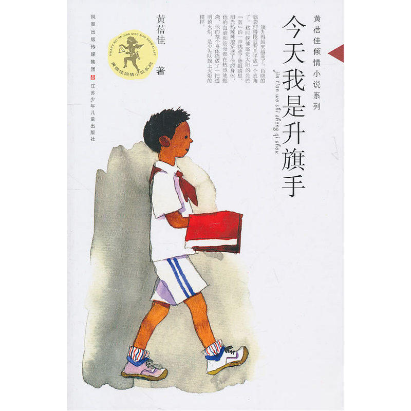 今天我是升旗手 黄蓓佳倾情小说系列 是作者继《我要做好孩子》之后 奉献给广大少年朋友的又一部优秀长篇儿童小说 正版畅销书籍