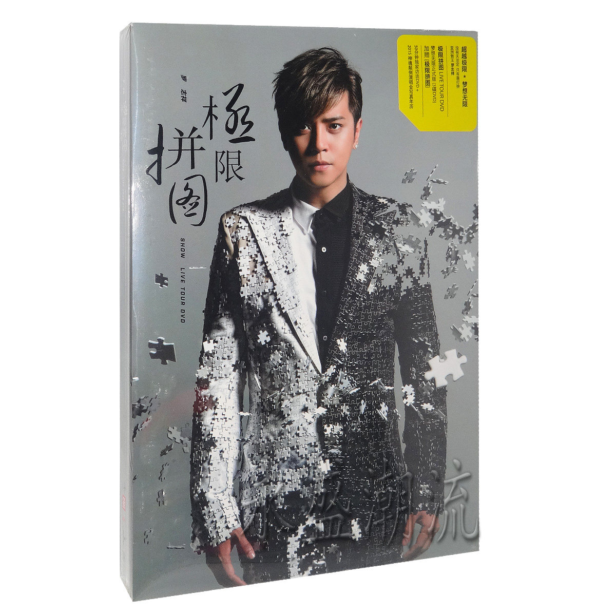 正版现货 罗志祥 极限拼图 梦想无限正式版 3DVD+演唱会年历写真