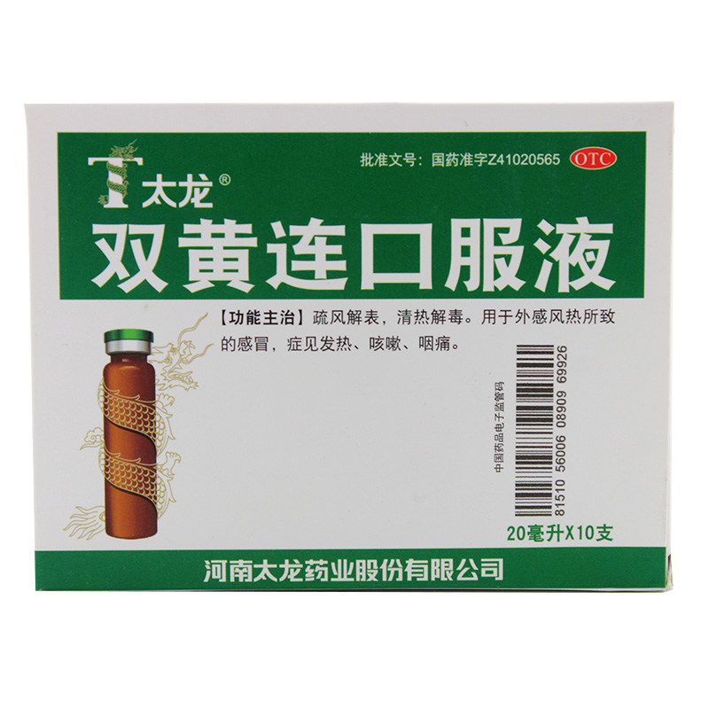 太龙 双黄连口服液 20ml*10支 清热解毒 风热感冒药 发热咳嗽咽痛