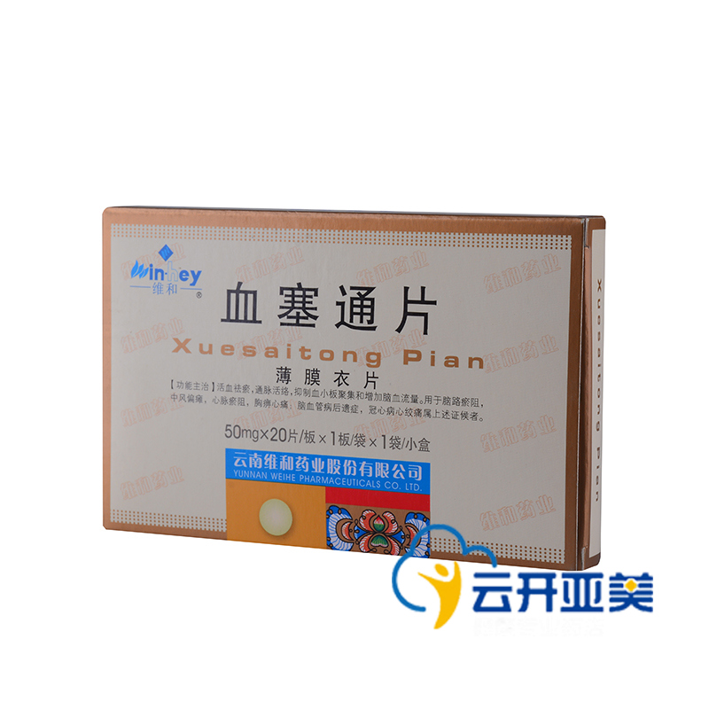 维和 血塞通片 50mg*20片/盒