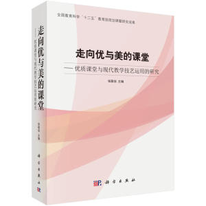 走向优与美的好课堂——优质课堂与现代教学技艺运用的研究