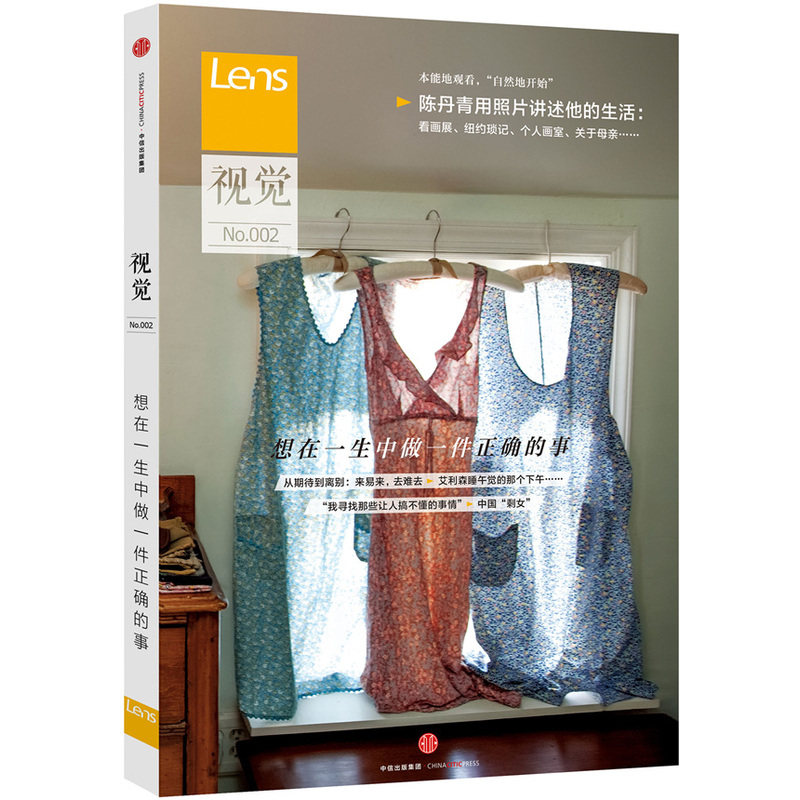 视觉(NO.002)-想在一生中做一件正确的事 正版图书