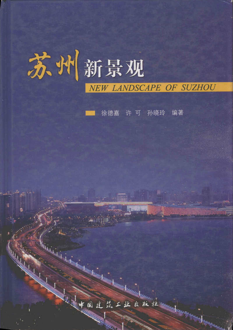 苏州新景观