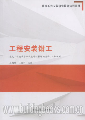 建筑工程安装职业技能培训教材:工程安装钳工